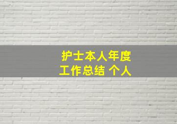 护士本人年度工作总结 个人